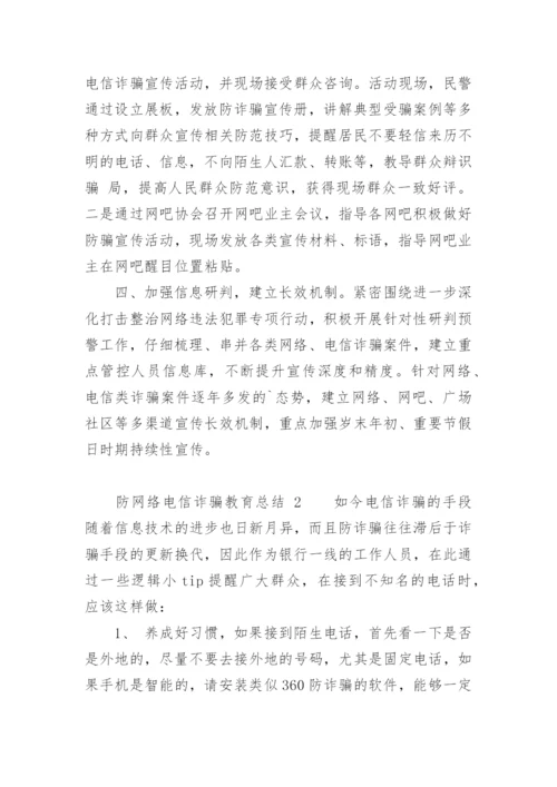 防网络电信诈骗教育总结_1.docx