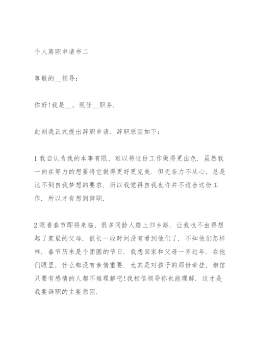 个人离职申请书（万能模板）.docx