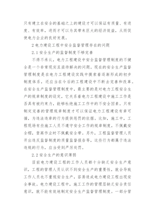 电力安全的论文（多篇）.docx