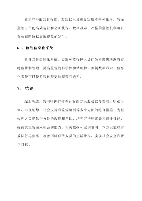 判刑收押群体教育管控方案