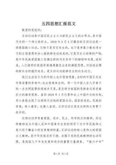 五四思想汇报范文.docx