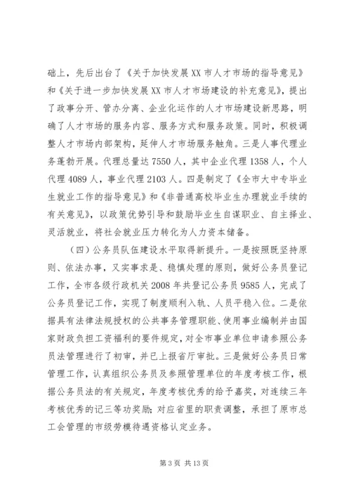 人事人才工作科学发展调研报告.docx