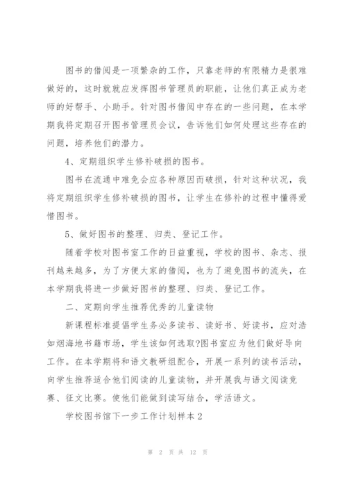 学校图书馆下一步工作计划范文.docx