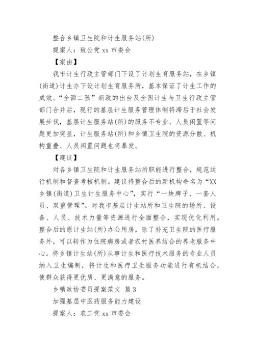 乡镇政协委员提案范文_3.docx