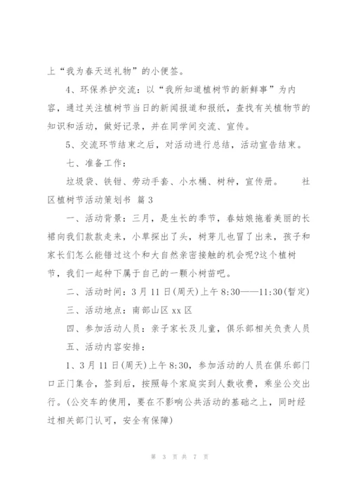 社区植树节活动策划书（5篇）.docx