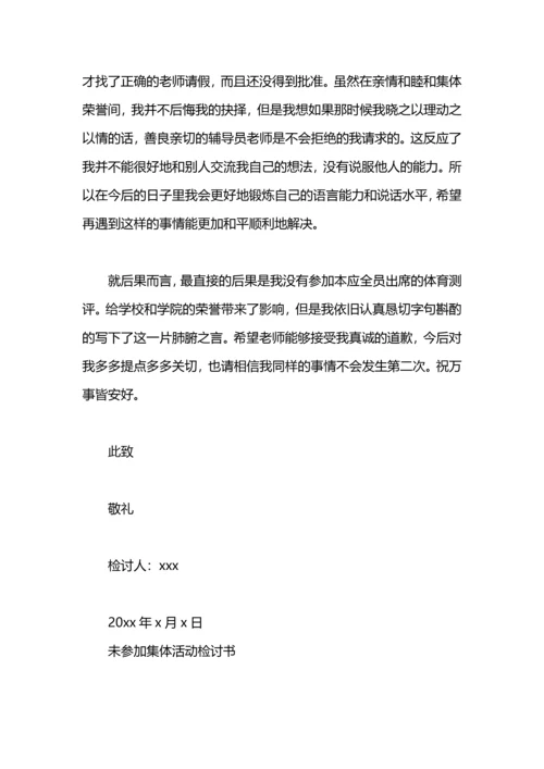没参加集体活动的检讨.docx