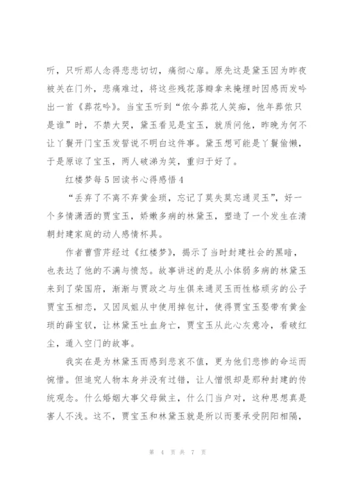 红楼梦每5回个人读书心得感悟5篇.docx