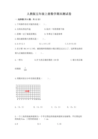 人教版五年级上册数学期末测试卷（a卷）word版.docx