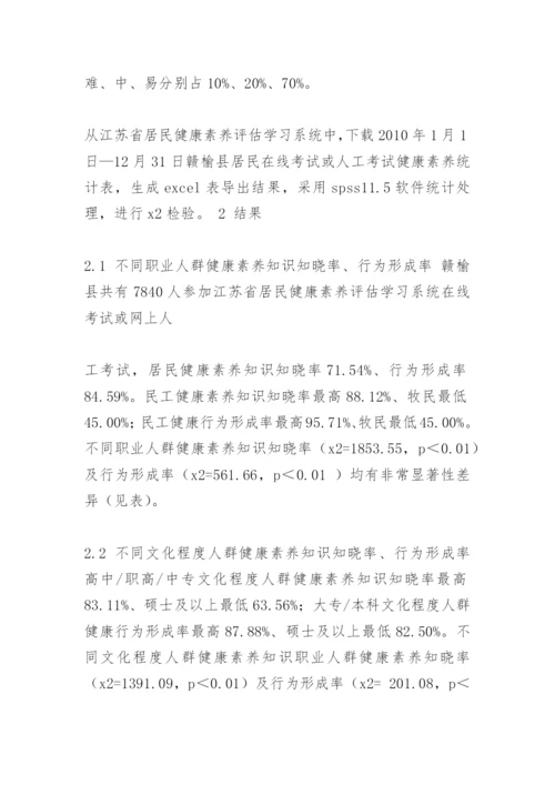 赣榆县居民健康素养网络学习评估结果论文.docx