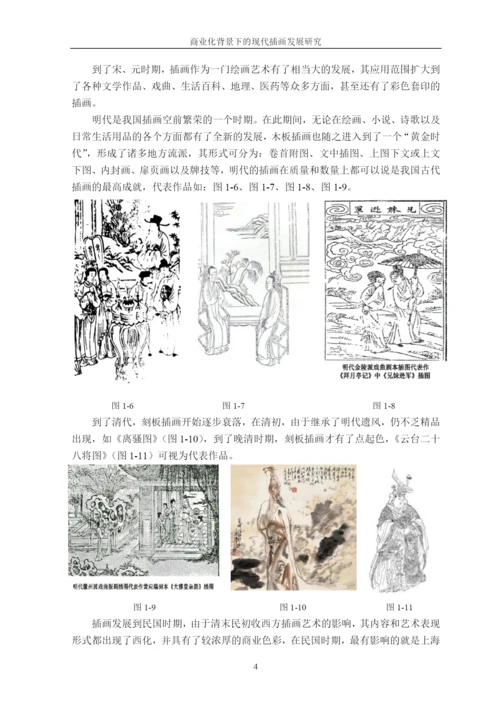 商业化背景下的现代插画发展研究论文.docx