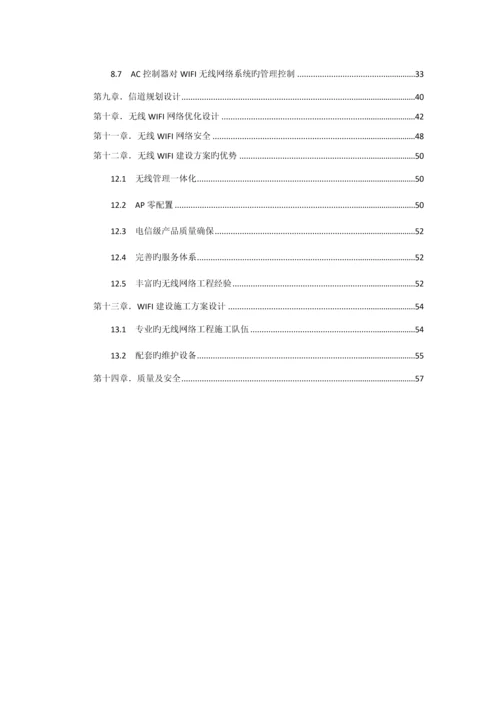 机场跑道无线WIFI覆盖建设方案.docx