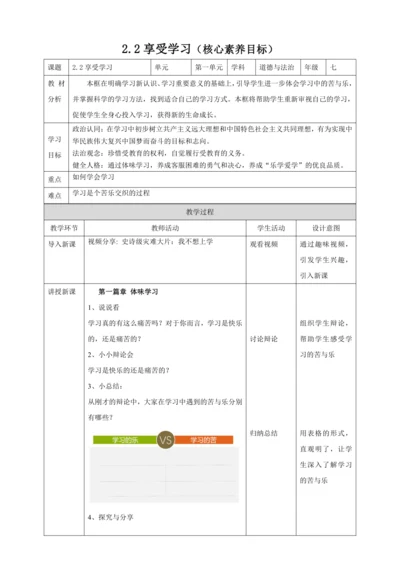 【核心素养目标】2.2享受学习 教案