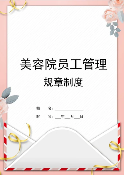 美容院员工管理规章制度