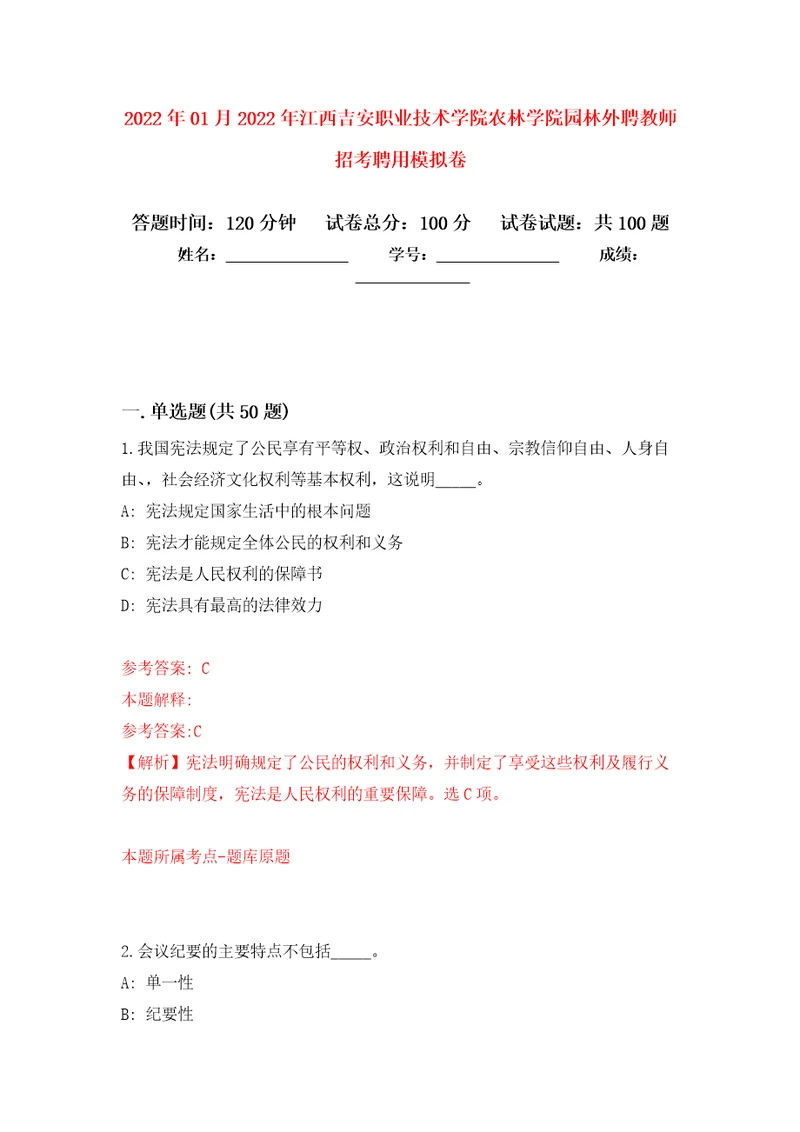 2022年01月2022年江西吉安职业技术学院农林学院园林外聘教师招考聘用模拟卷（第4次）