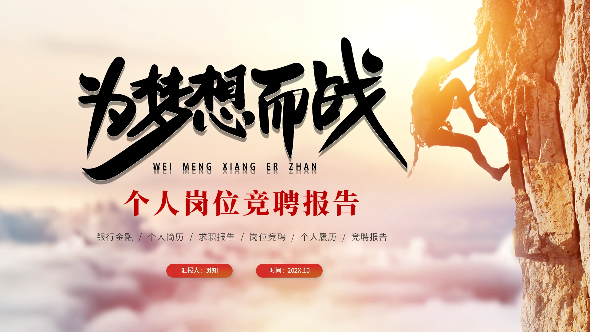 红色攀登为梦想不止步微立体部门岗位竞聘简历自我介绍PPT