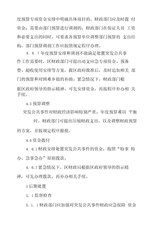 XX区突发公共事件财政应急保障专项预案