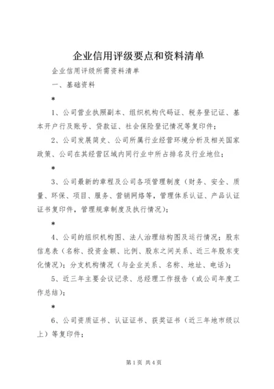 企业信用评级要点和资料清单.docx