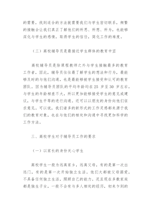 高校辅导员的论文.docx