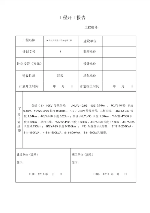 高低压线路及设备迁移工程竣工资料