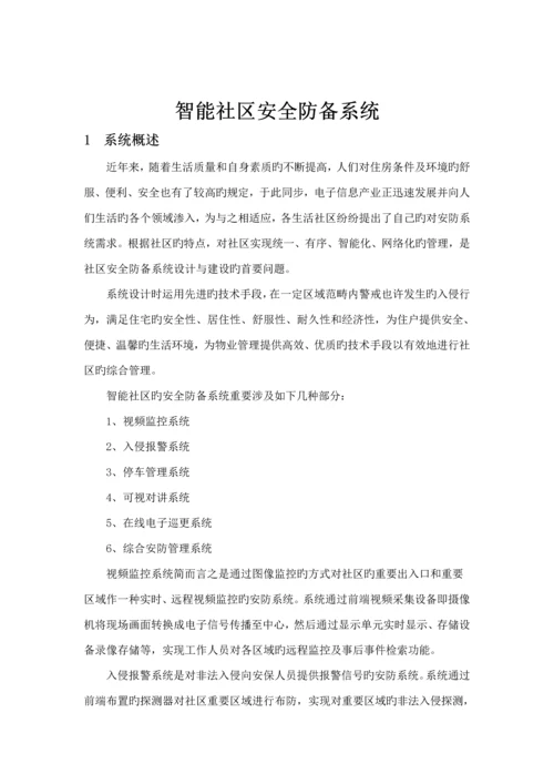 海康威视智能小区安防系统解决专题方案DVR综合平台.docx