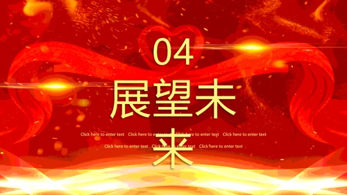 企业年终答谢会年会_红色大气PPT模板