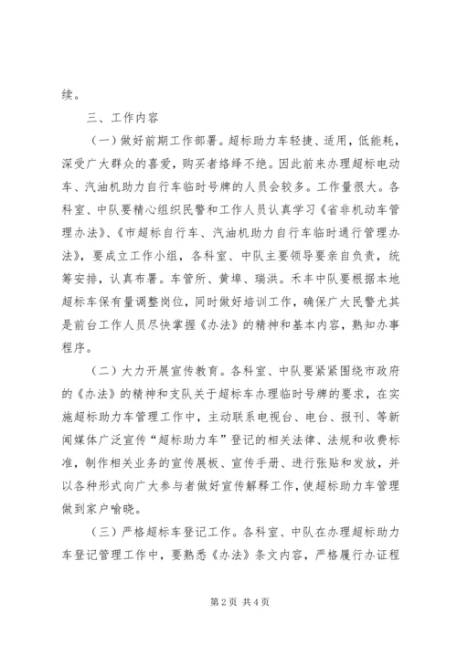 交警队助力车管理方案.docx