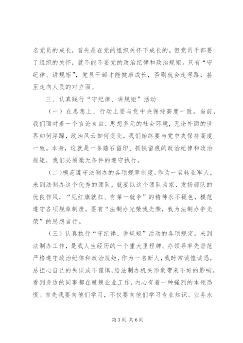 讲政治守规矩心得体会两篇.docx