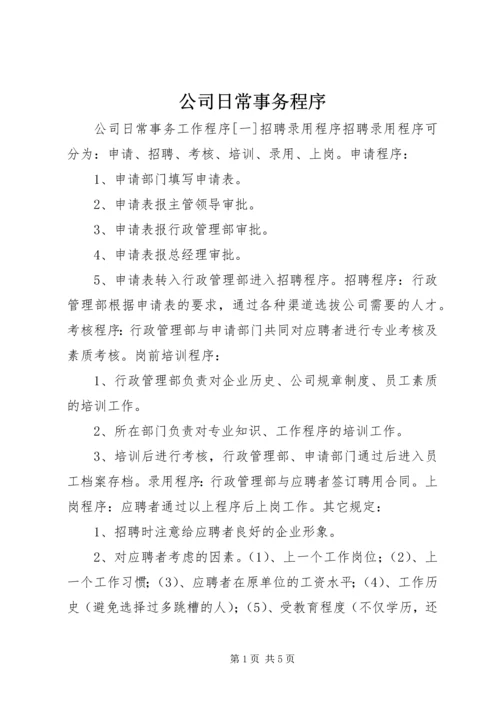 公司日常事务程序.docx