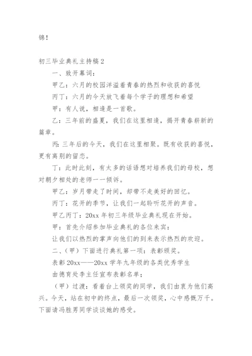 初三毕业典礼主持稿.docx