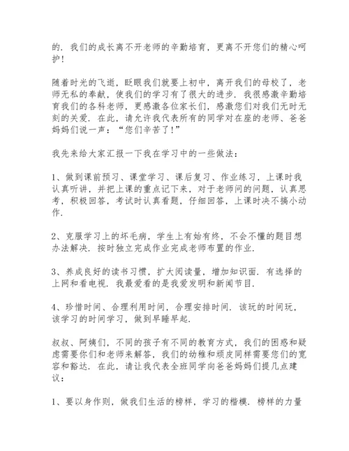 初一上册家长会学生代表发言稿致辞5篇.docx