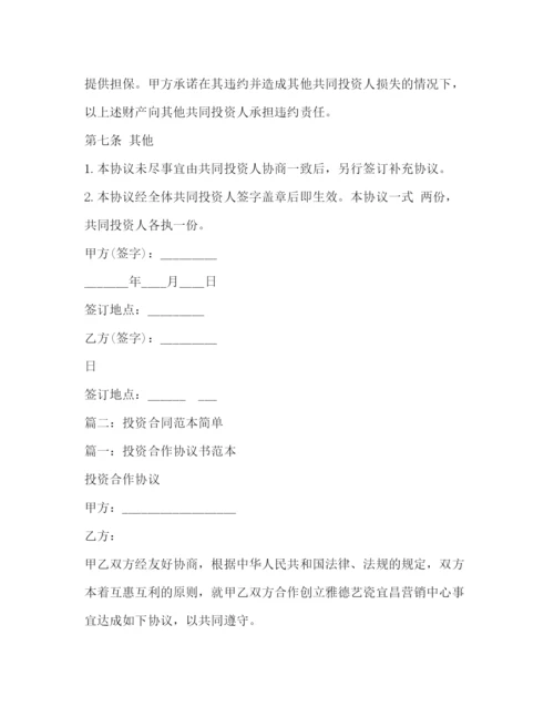 精编之投资协议书范本.docx