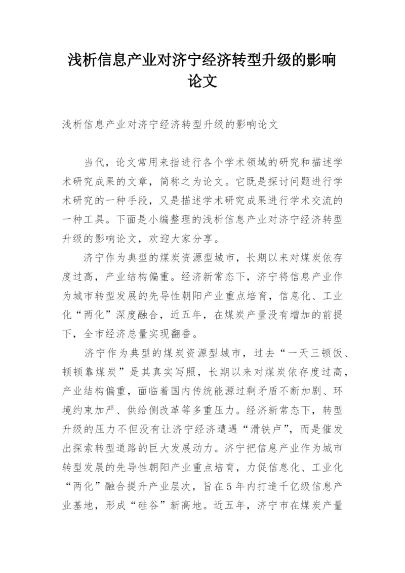 浅析信息产业对济宁经济转型升级的影响论文.docx