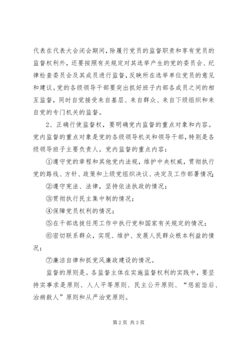 正确行使党内监督权利.docx