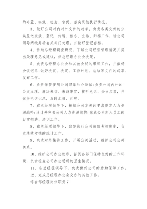 综合部经理岗位职责.docx