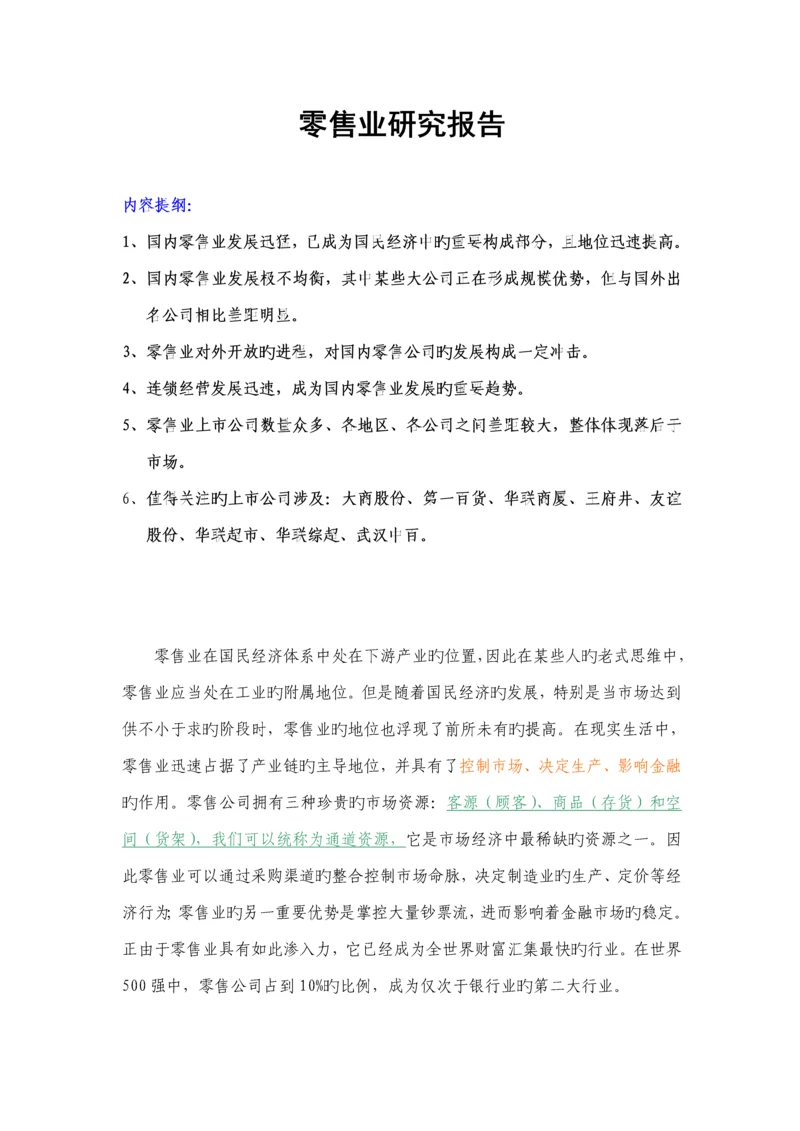 年零售业专题研究报告.docx