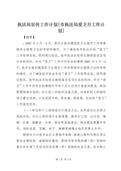 执法局宣传工作计划[市执法局爱卫月工作计划].docx