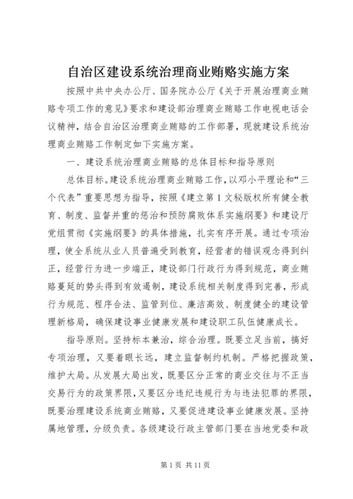 自治区建设系统治理商业贿赂实施方案 (6).docx