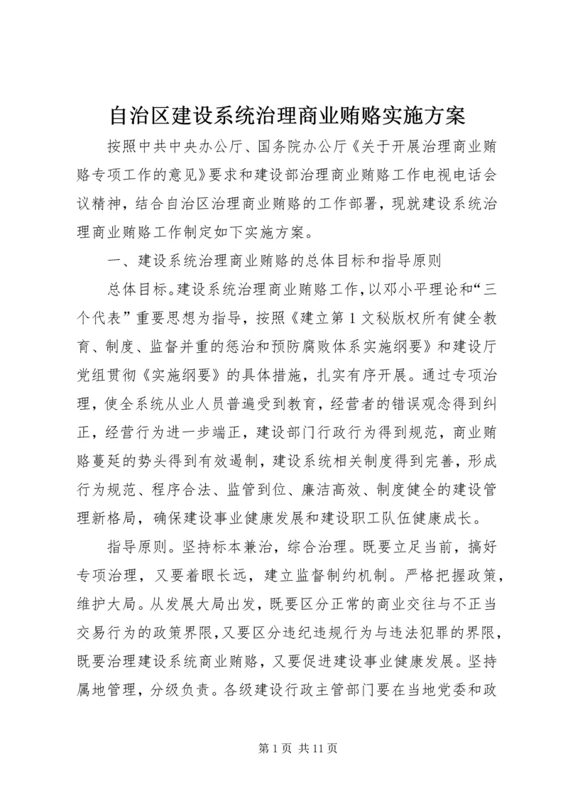 自治区建设系统治理商业贿赂实施方案 (6).docx