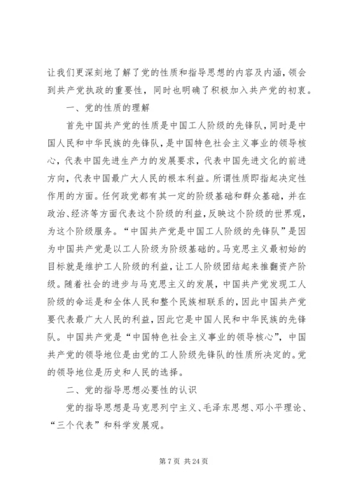 党的性质和指导思想.docx