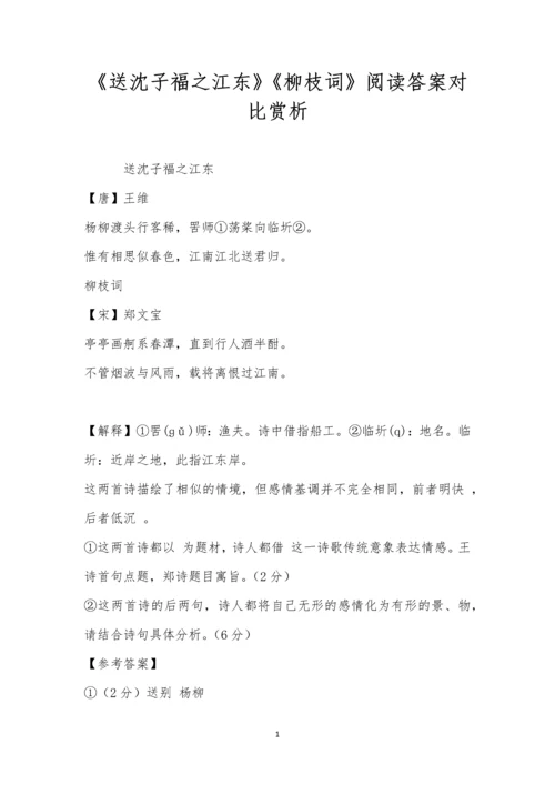 《送沈子福之江东》《柳枝词》阅读答案对比赏析.docx