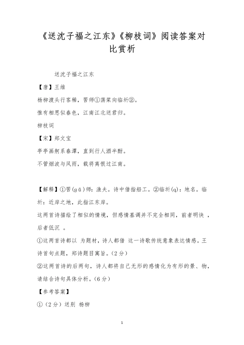 《送沈子福之江东》《柳枝词》阅读答案对比赏析.docx