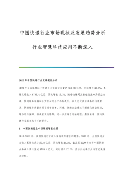 中国快递行业市场现状及发展趋势分析-行业智慧科技应用不断深入.docx