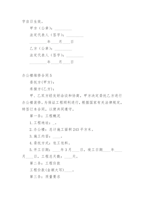 办公楼维修合同.docx