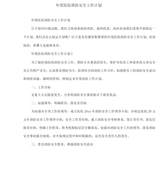 年度医院消防安全工作计划.docx