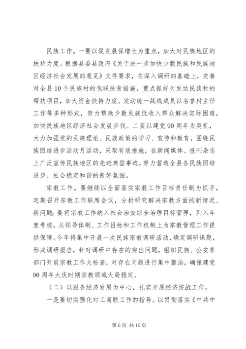 统战工作总结及201X年统战工作计划思路.docx