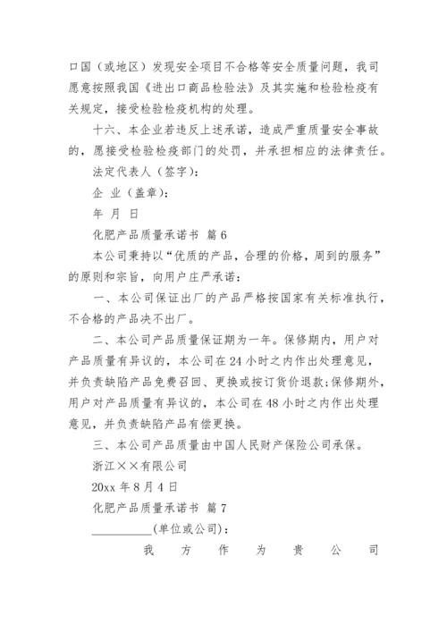 化肥产品质量承诺书_1.docx