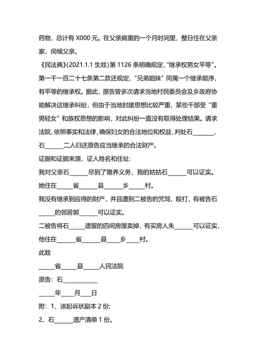 遗产继承纠纷起诉状