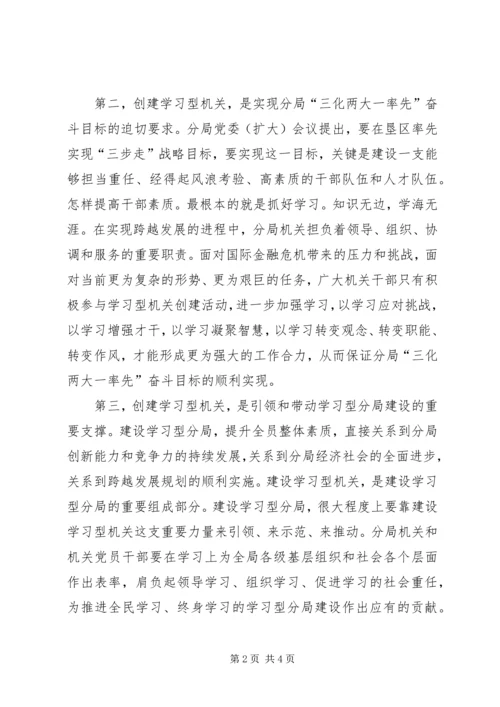 农垦副局长在分局机关开展学习型机关创建和争先创优活动动员大会上的讲话 (2).docx