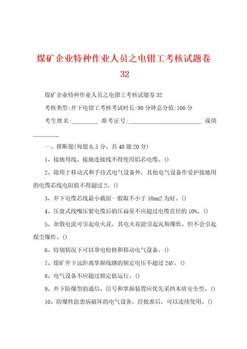 煤矿企业特种作业人员之电钳工考核试题卷32