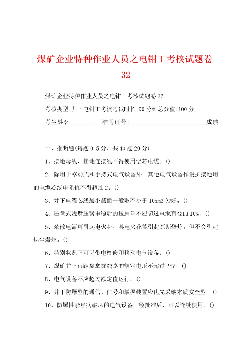 煤矿企业特种作业人员之电钳工考核试题卷32